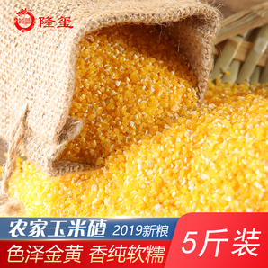 隆玺 东北玉米碴子 5斤装 9.9元包邮（双重优惠）