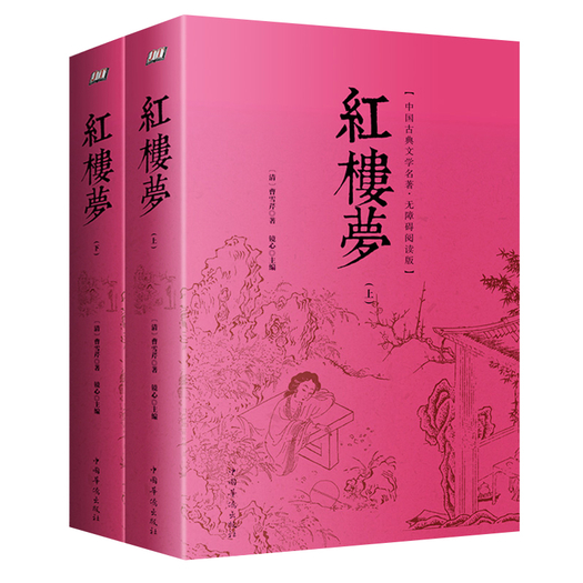 红楼梦无删减上下册中学生课外阅读书籍