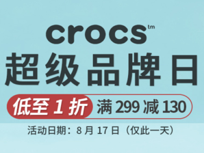  Crocs 品牌专卖店 超级品牌日 