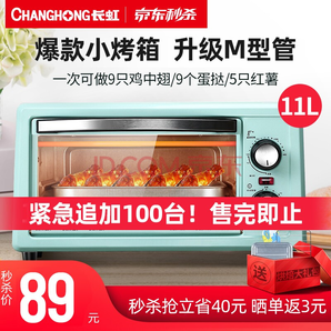 CHANGHONG 长虹 LV1 小型电烤箱 11L 