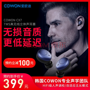 4日0点： COWON 爱欧迪 CX7 真无线蓝牙耳机  299元包邮