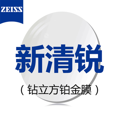 zeiss蔡司新清锐钻立方铂金膜156折射率镜片2片装