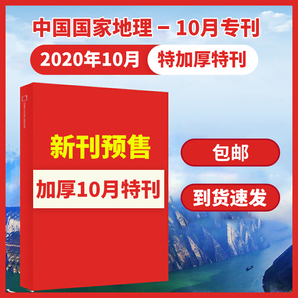 《中国国家地理杂志 2020年10月增刊》新书预售 19元包邮（需用券）