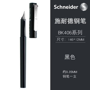 Schneider 施耐德 BK406 钢笔 EF尖  