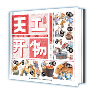 《天工开物》 给孩子的中国古代科技百科全书 