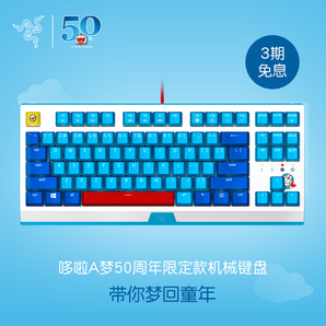  1日0点！ RAZER 雷蛇 哆啦A梦50周年限定款 87键 机械键盘 