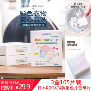 日本KINBATA防染色衣服洗衣纸吸色片3盒共105片装