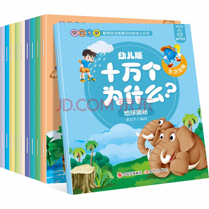 18日0点！十万个为什么 幼儿版 3-6岁儿童书籍注音版 全10册 9.9元包邮
