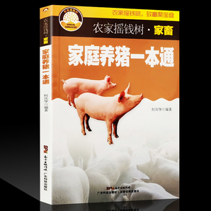 《家庭养猪一本通 》广东科技出版社 9.8元包邮（需用券）