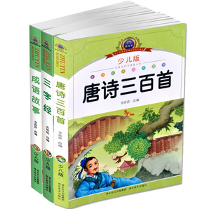 全3册 唐诗+三字经+成语故事小学生课外书籍