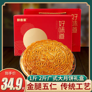 醉香莱 广式五仁大月饼 一个 500g 19.9元包邮（双重优惠）