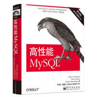 《高性能MySQL》（第3版）
