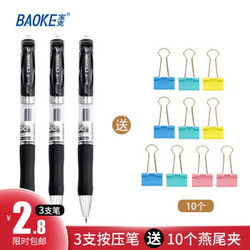  BAOKE 宝克 D35 巨能写中性笔 0.5mm 黑色 3支 送10个彩色长尾夹 2.8元包邮