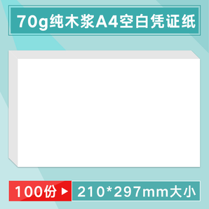  GUANGYOU 广友 A4空白凭证纸 70g/100份 3.9元包邮（需用券）