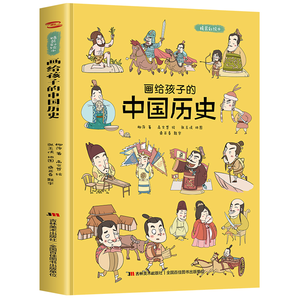 《画给孩子的中国历史》精装硬皮 9.8元包邮（需用券）