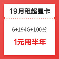 中国电信 超星卡 200G流量+100分钟 