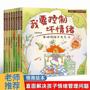 【全套8册】儿童情绪管理儿童图书    13.8元包邮
