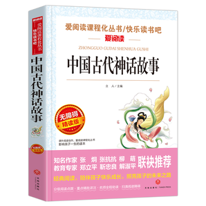 《中国古代神话故事》小学生课外阅读书籍