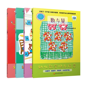 全4册 幼儿数学快乐启蒙思维训练书籍