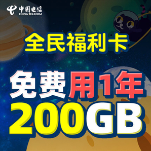中国电信 福利卡 6G通用+194G定向+100分钟通话