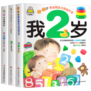 《我2岁+2岁爱阅读+宝宝全脑开发》全3册 券后23.8元包邮