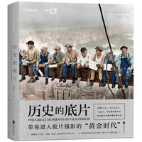 《中国国家地理·历史的底片》