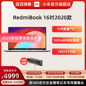 21日0点： Redmi 红米 RedmiBook 16 16.1英寸笔记本电脑（i7-1065G7、16GB、512GB、MX350） 4999元包邮（需定金、1日0点30分付尾款）