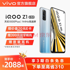 【至高省310】vivo iQOO Z1双模5G天玑1000 144Hz竞速屏电竞游戏手机Z5升级版 星河银 8GB 128GB