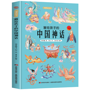《画给孩子的中国神话》 9.8元包邮（需用券）