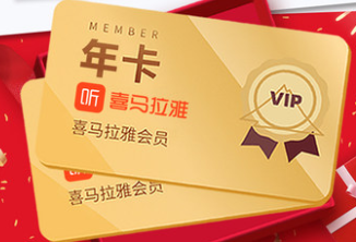 fx喜马拉雅vip会员2年卡