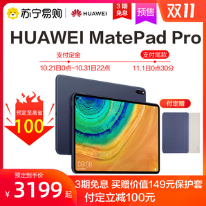 21日0点、双11预售！ HUAWEI 华为 MatePad Pro 10.8英寸平板电脑 6GB 128GB 3199元包邮（需定金100元，1日0点30分付尾款）