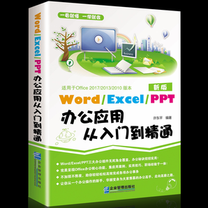 《Word/Excel/PPT办公应用从入门到精通》 9.8元包邮（需用券）