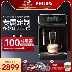 双11预售！PHILIPS 飞利浦 EP2124 意式全自动咖啡机 2899元包邮（需100元定金，1日付尾款）