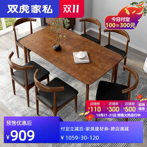 双11预售： Sunhoo 双虎家私 20N001 实木胡桃木色餐桌 1345*800*760mm
