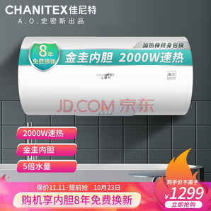  25日0点： CHANITEX 佳尼特 CTE-60V1 电热水器 60L 1299元包邮