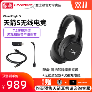 双11预售！ HyperX Cloud Flight 天箭S 7.1头戴式无线电竞耳机 989元包邮（需定金，1日付尾款）