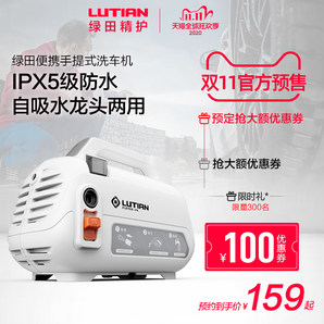 双11预售、新品发售： LUTIAN 绿田 河豚 家用高压洗车机 1400W 159元包邮（需30元定金，1日0点30付尾款）