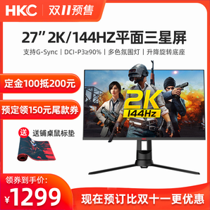 双11预售： HKC 惠科 GP279Q 27英寸2K VA显示器 144Hz 1299元包邮（需定金100元，叠加券，1日0:30付尾款）