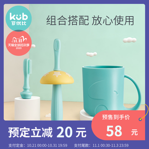 双11预售： KUB 可优比 儿童硅胶训练牙刷 58元包邮（需10元定金，1日付尾款）