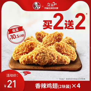 双11预告！KFC 肯德基 香辣鸡翅（2块装）买2送2兑换券 21元