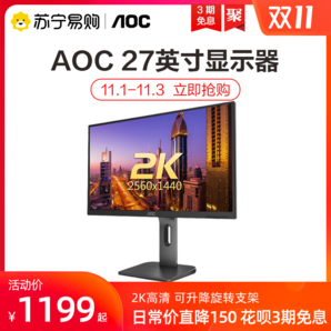 AOC 27英寸2K显示器IPS屏幕高清专业设计PS4旋转升降支架Q27P1U