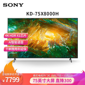 1日0点： SONY 索尼 KD-75X8000H 4K液晶电视 75英寸7799元包邮