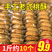 晶煅 老式手工桃酥饼干 500g 6.9元（需用券）