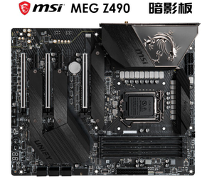 MSI 微星 MEG Z490 UNIFY 暗影板 主板（Intel Z490/LGA 1200） 1999元包邮