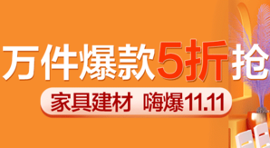 家装建材11.11返场