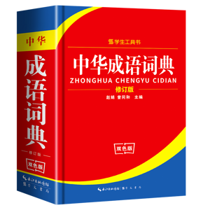 超厚中華成語詞典新華字典正版小學到高中