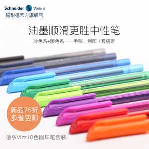 Schneider 施耐德 Vizz 乳化液圆珠笔 0.7mm 多色可选 3元