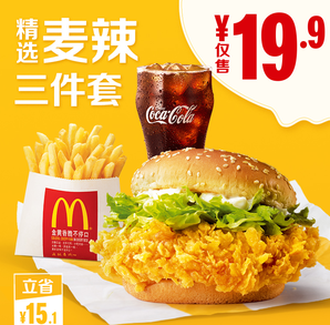 McDonald's 麦当劳 麦辣精选三件套 单次券 19.9元