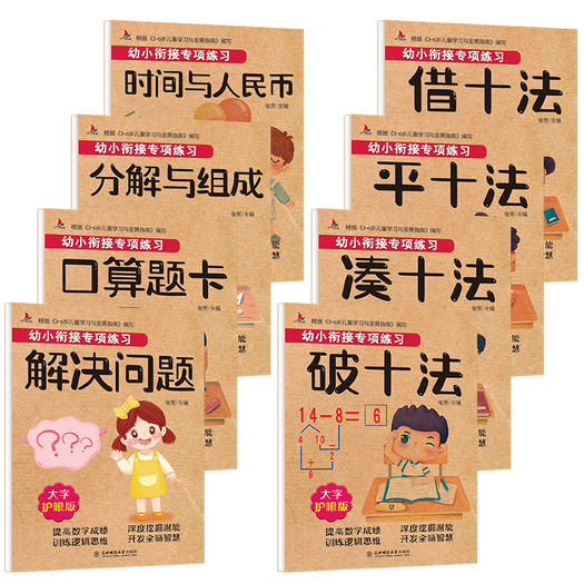 本套裝包含8冊幼小銜接數學練習用書,借十法 湊十法 平十法 破十法