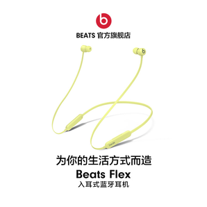 Beats Flex 入耳式蓝牙耳机 399元包邮